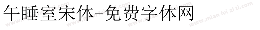 午睡室宋体字体转换