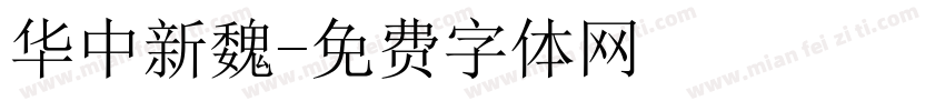 华中新魏字体转换