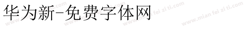 华为新字体转换