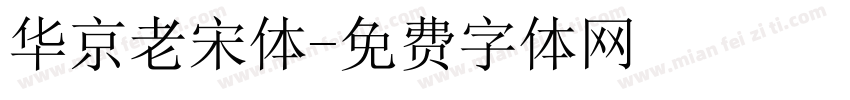 华京老宋体字体转换