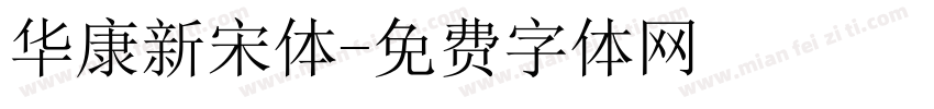 华康新宋体字体转换