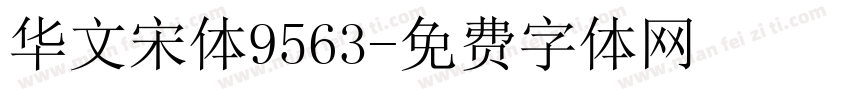 华文宋体9563字体转换