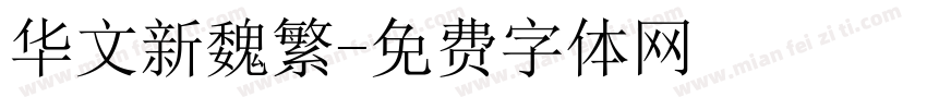 华文新魏繁字体转换