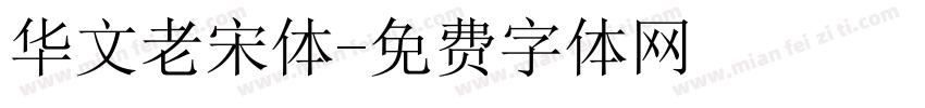 华文老宋体字体转换