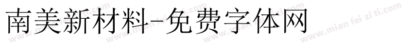 南美新材料字体转换