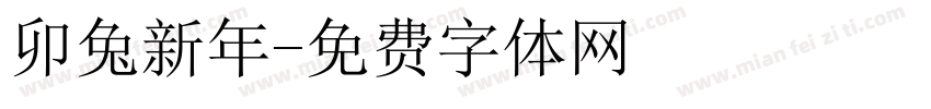 卯兔新年字体转换