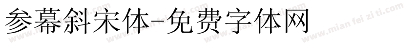 参幕斜宋体字体转换