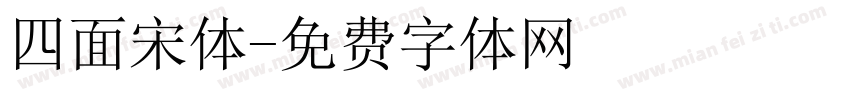 四面宋体字体转换