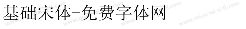 基础宋体字体转换