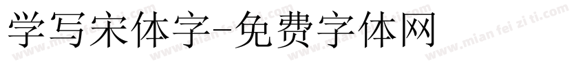 学写宋体字字体转换