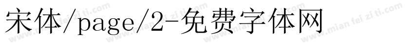 宋体/page/2字体转换