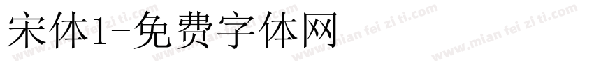 宋体1字体转换