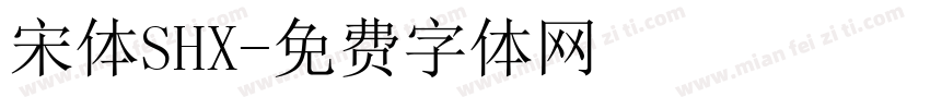 宋体SHX字体转换