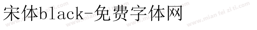 宋体black字体转换