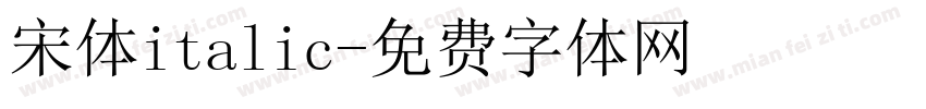 宋体italic字体转换