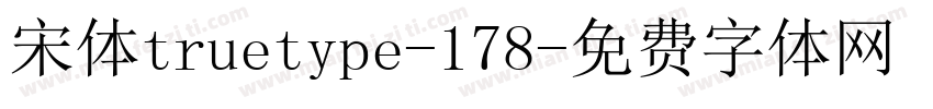 宋体truetype-178字体转换