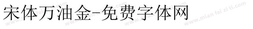 宋体万油金字体转换