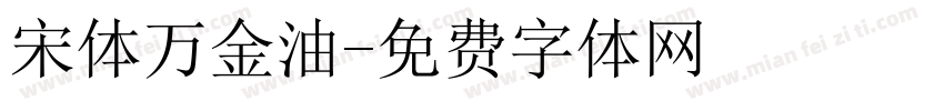 宋体万金油字体转换