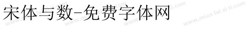 宋体与数字体转换