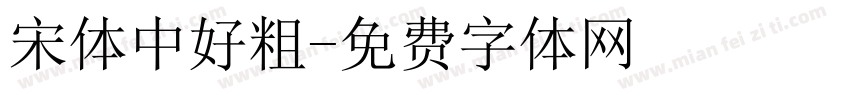 宋体中好粗字体转换