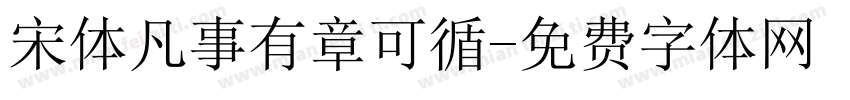 宋体凡事有章可循字体转换