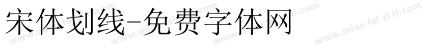 宋体划线字体转换