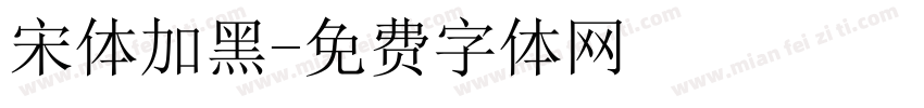 宋体加黑字体转换
