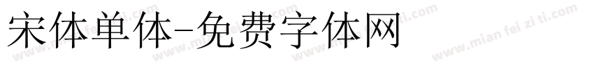 宋体单体字体转换