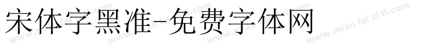宋体字黑准字体转换