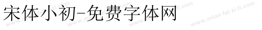宋体小初字体转换