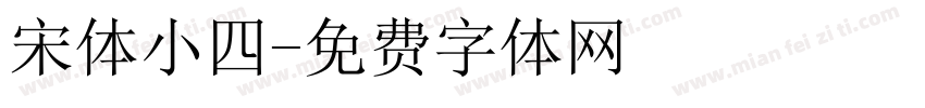 宋体小四字体转换