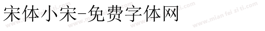 宋体小宋字体转换