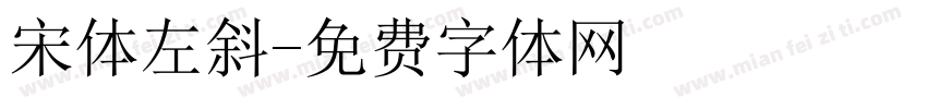 宋体左斜字体转换