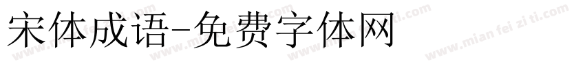 宋体成语字体转换