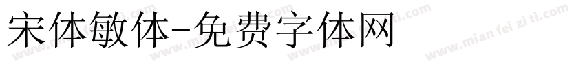 宋体敏体字体转换