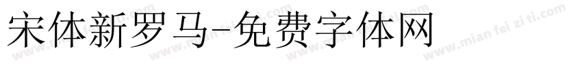宋体新罗马字体转换