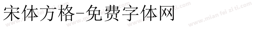 宋体方格字体转换