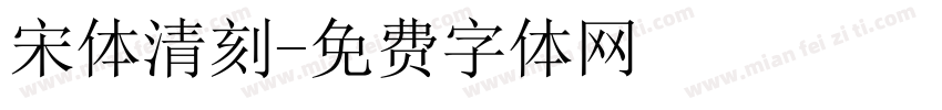 宋体清刻字体转换