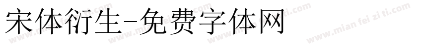 宋体衍生字体转换