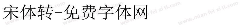 宋体转字体转换
