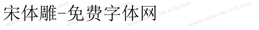 宋体雕字体转换