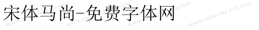 宋体马尚字体转换