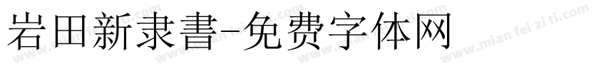 岩田新隶書字体转换