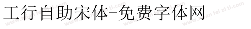 工行自助宋体字体转换