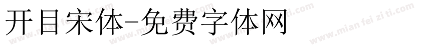 开目宋体字体转换
