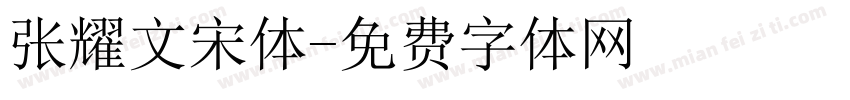 张耀文宋体字体转换