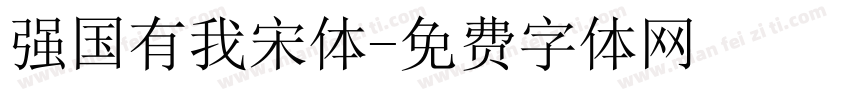 强国有我宋体字体转换