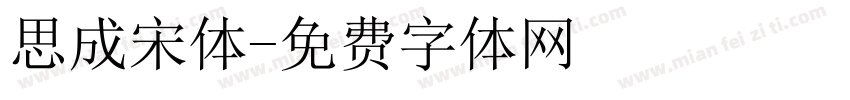 思成宋体字体转换
