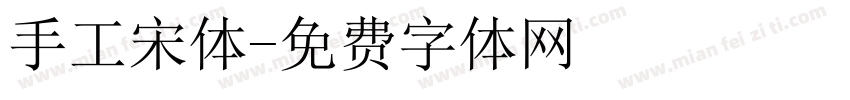 手工宋体字体转换