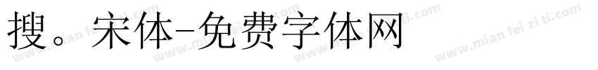 搜。宋体字体转换